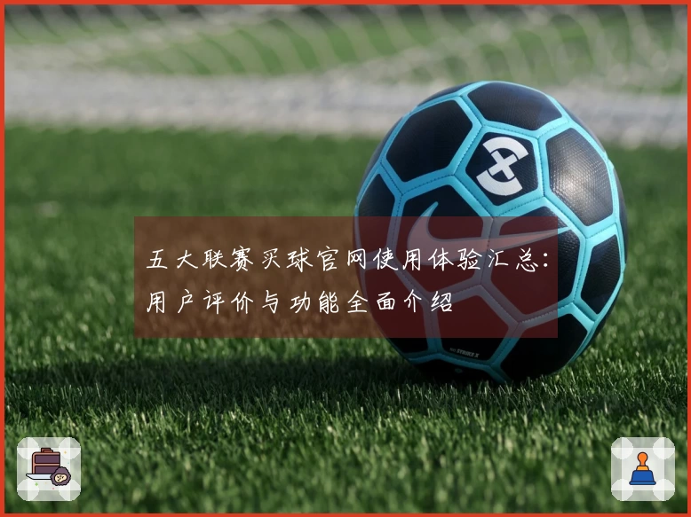 五大联赛买球官网使用体验汇总：用户评价与功能全面介绍